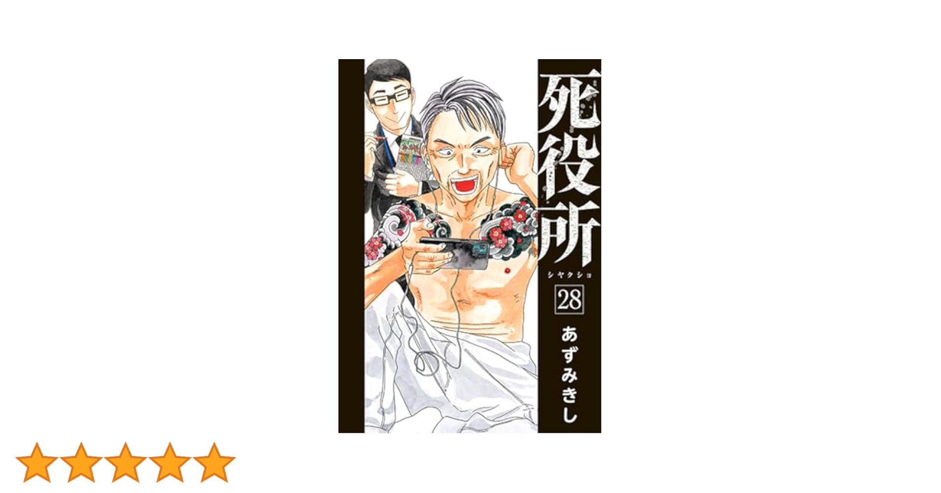 Amazon.co.jp: 死役所 28 (バンチコミックス) : あずみきし: 本